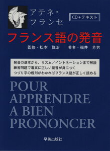 フランス語の発音CDセット アテネ・フランセ （［CD＋テキスト］） [ 松本悦治 ]