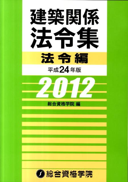 建築関係法令集（平成24年版　法令編）