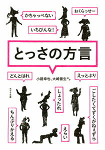 とっさの方言 （ポプラ文庫） [ 小路幸也 ]