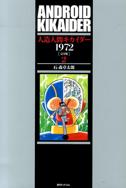 人造人間キカイダー1972 完全版 2