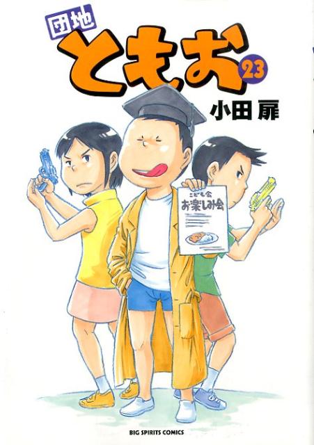 団地ともお 23