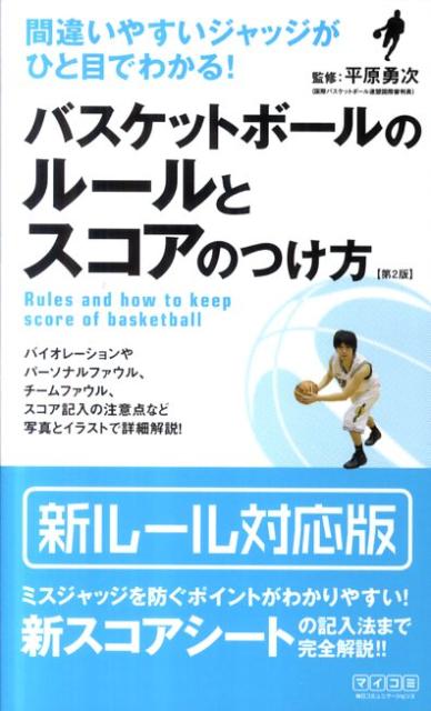 バスケットボールのルールとスコアのつけ方第2版