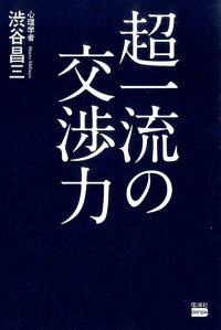 超一流の交渉力