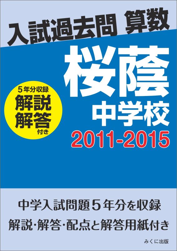 【POD】入試過去問算数（解説解答付き） 2011-2015 桜蔭中学校 [ みくに出版 ]