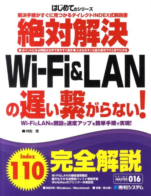 絶対解決Wi-Fi＆LANの遅い繋がらない！【送料無料】