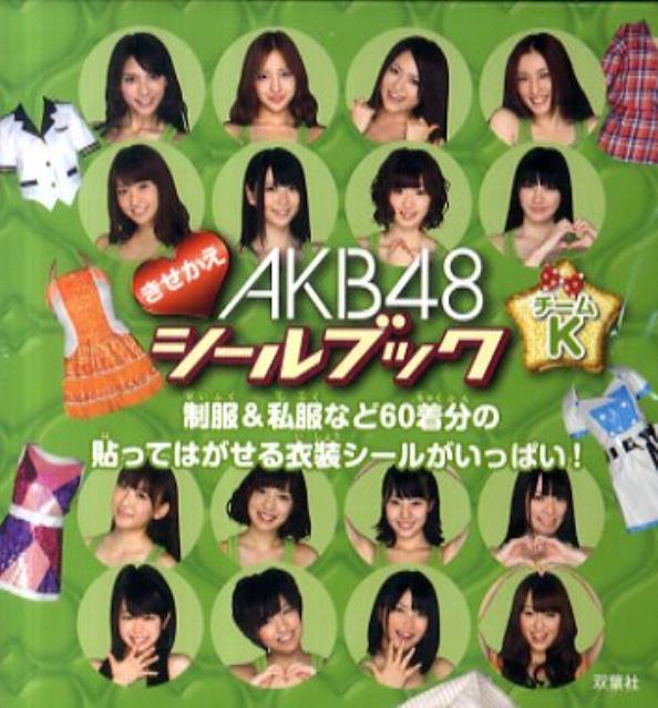 AKB48きせかえシールブックチームK