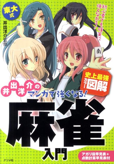 井出洋介のマンガで強くなる 麻雀入門 史上最強カラー図解 [ 井出洋介 ]...:book:14502928