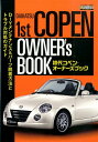 初代コペン・オーナーズブック DIYメンテナンス&パーツ脱着方法とトラブル対処の (エンスーCARガイドDIRECT)
