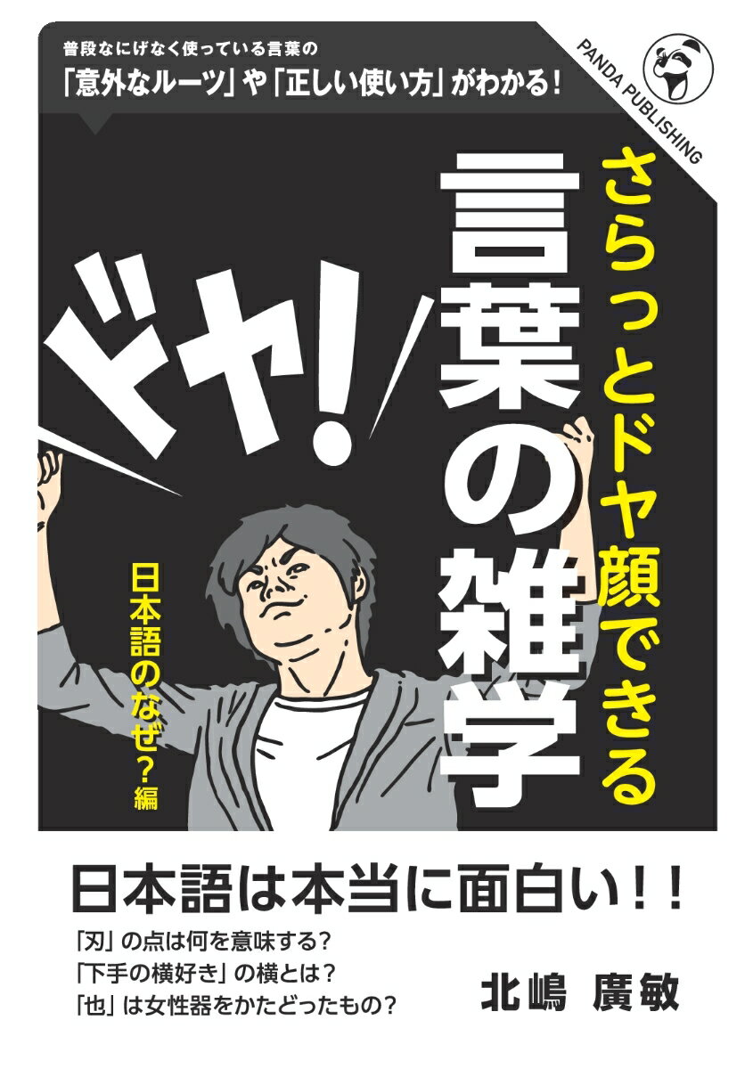 【POD】さらっとドヤ顔できる 言葉の雑学ーー日本語のなぜ？編 [ 北嶋廣敏 ]