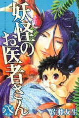 妖怪のお医者さん 8