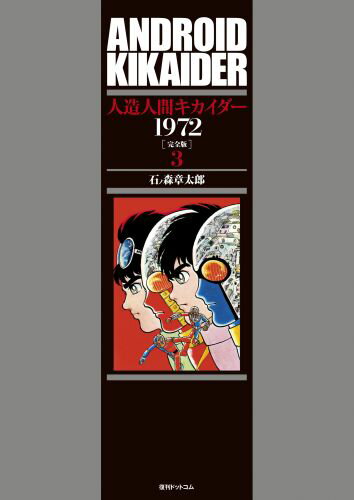 人造人間キカイダー1972 完全版 3