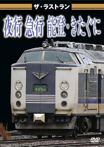 ザ・ラストラン 夜行急行能登・きたぐに [ (鉄道) ]