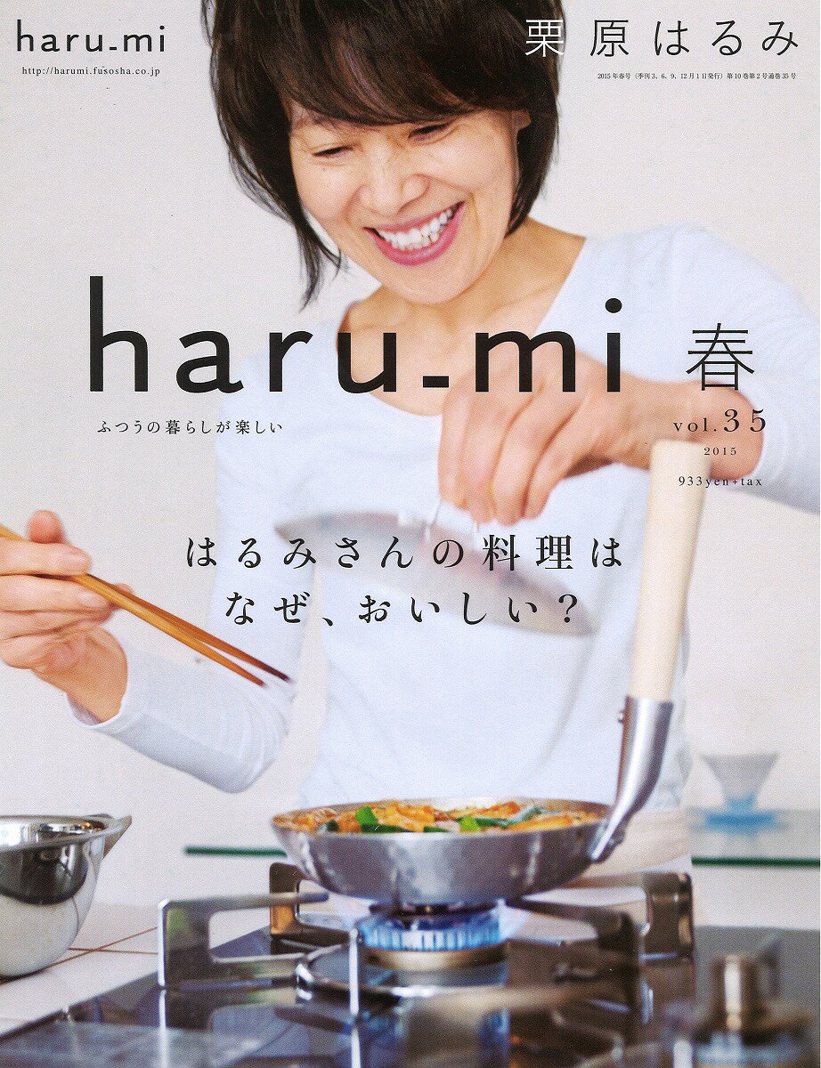 栗原はるみ haru＿mi (ハルミ) 2015年 04月号 [雑誌]...:book:17306523