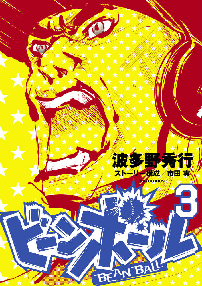 ビーンボール 3