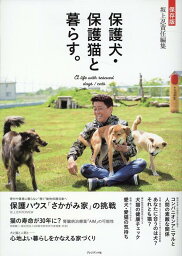 保存版　保護犬・保護猫と暮らす。 [ <strong>坂上忍</strong> ]