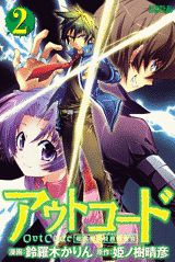 アウトコード 超常犯罪特務捜査官 2