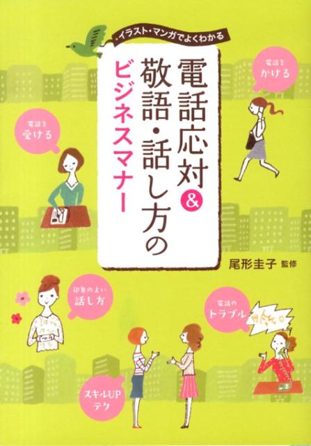 電話応対＆敬語・話し方のビジネスマナー [ 尾形圭子 ]...:book:16386057