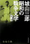 城山三郎昭和の戦争文学（第2巻）