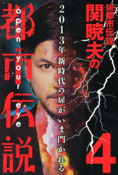 Mr．都市伝説<strong>関暁夫</strong>の都市伝説（4） [ <strong>関暁夫</strong> ]