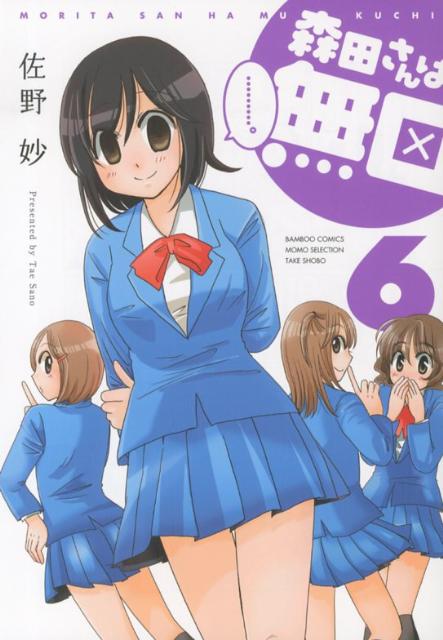 森田さんは無口 6