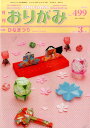 月刊おりがみ(No.499(2017.3月号) やさしさの輪...