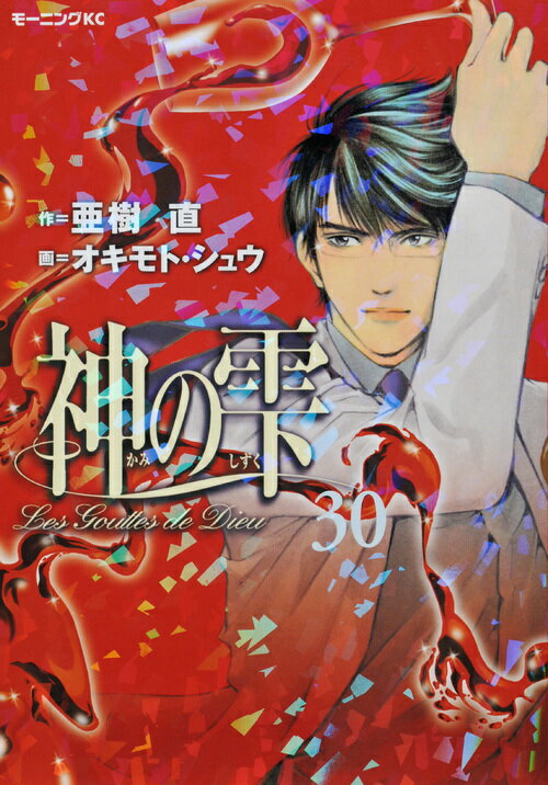 神の雫 30