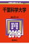 千葉科学大学(2018) 2,138円