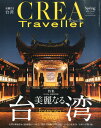 CREA Traveller (クレア・トラベラー) 2016年 04月号 [雑誌]