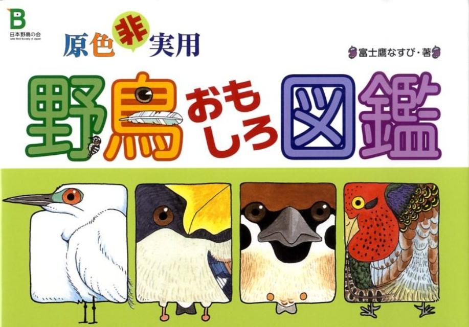 原色非実用野鳥おもしろ図鑑【送料無料】