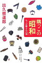 隅っこの「昭和」