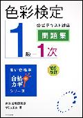 色彩検定1級1次公式テキスト対応問題集