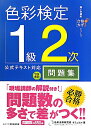 色彩検定1級2次公式テキスト対応問題集【送料無料】