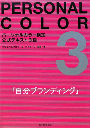 パーソナルカラー検定公式テキスト3級【送料無料】