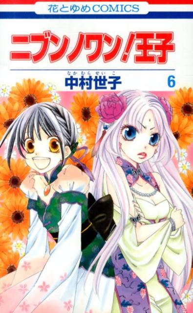 ニブンノワン！王子 6