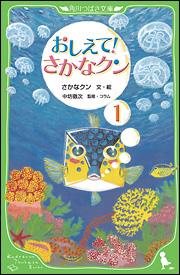 おしえて！さかなクン（1）