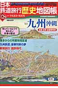 日本鉄道旅行歴史地図帳（12号）【送料無料】