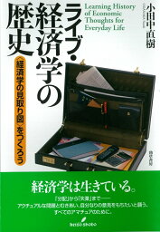 ライブ・経済学の歴史 〈経済学の<strong>見取り図</strong>〉をつくろう [ 小田中　直樹 ]