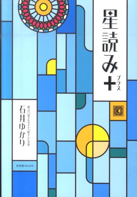 星読み＋ [ 石井ゆかり ]...:book:14002086