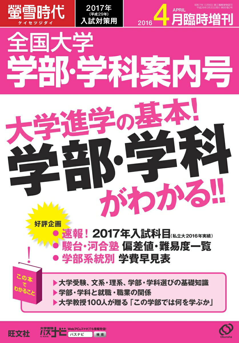 【限定特典つき】螢雪時代4月臨時増刊 全国大学 学部・学科案内号（2017年入試対策用）...:book:17801261