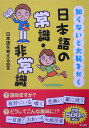 知らないと大恥をかく日本語の常識・非常識