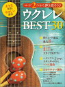 大きな楽譜とやさしい講座 コード2つから弾き語ろう♪ ウクレレBEST30 Go!Go!GUITAR 2016年4月号増刊
