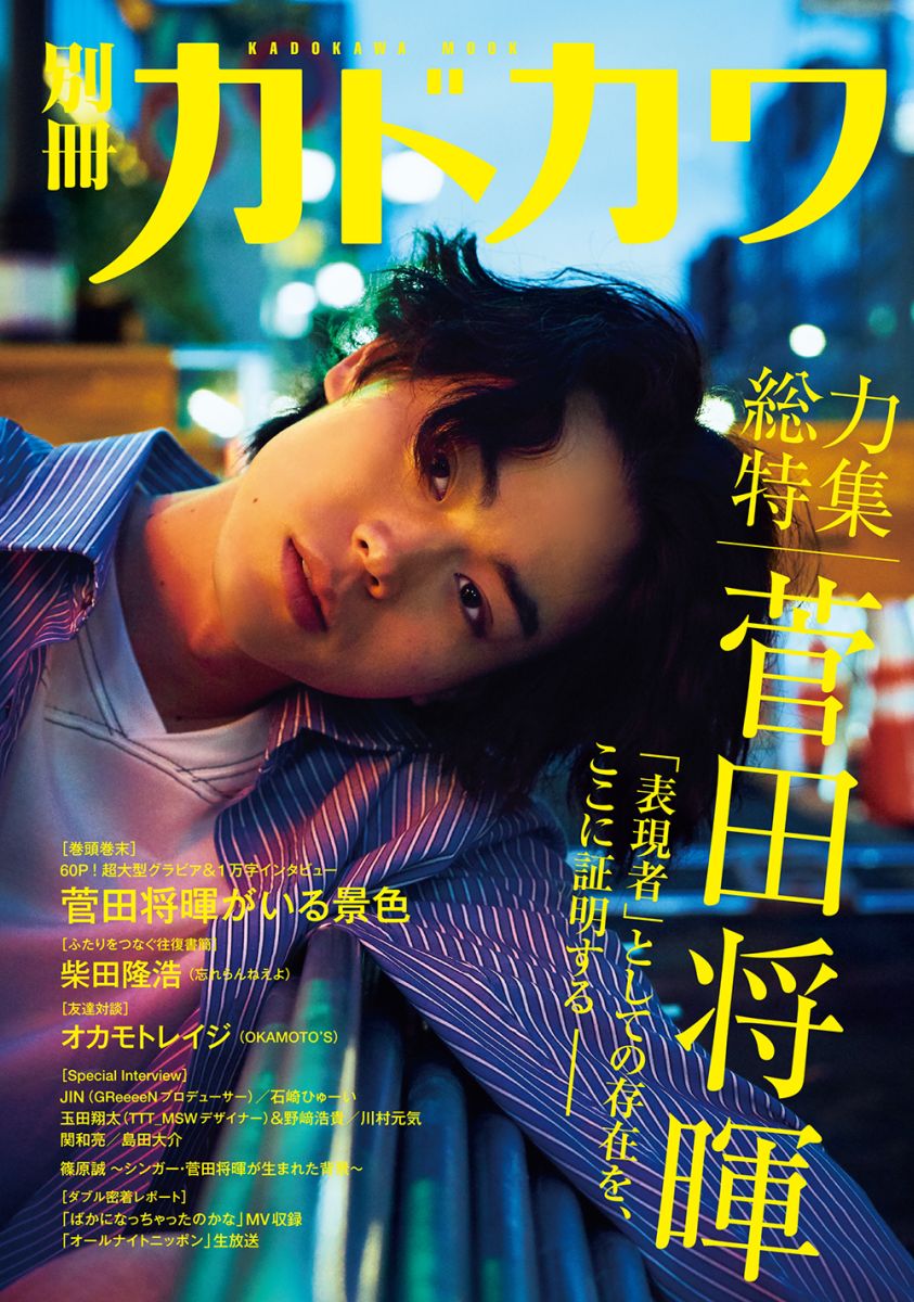 別冊カドカワ 総力特集 菅田将暉 （カドカワムック）