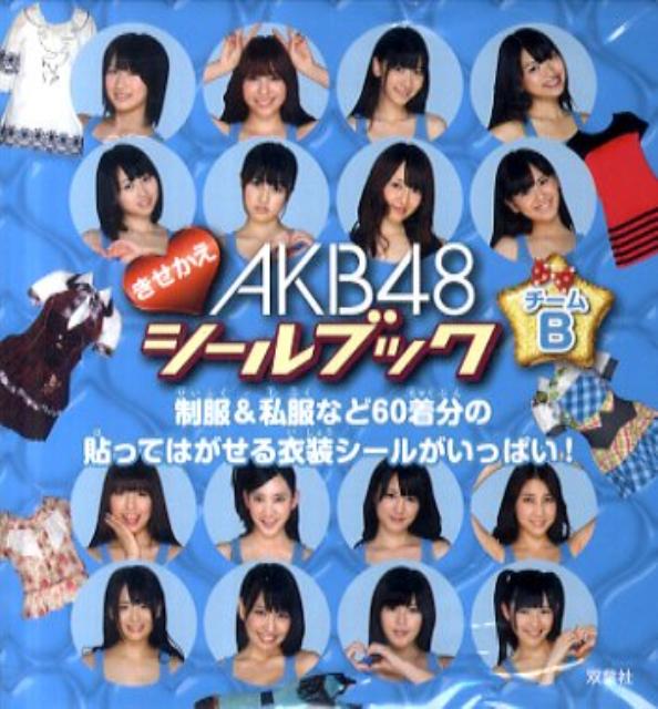 AKB48きせかえシールブックチームB