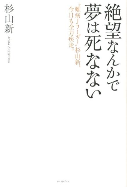 絶望なんかで夢は死なない [ 杉山新 ]
