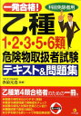 一発合格！乙種1・2・3・5・6類危険物取扱者試験テキスト＆問題集