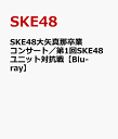 SKE48大矢真那卒業コンサート／第1回SKE48ユニット対抗戦【Blu-ray】 [ SKE48 ]