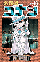 名探偵コナン 16