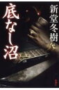 底なし沼