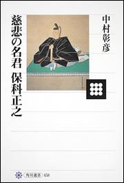 慈悲の名君保科正之