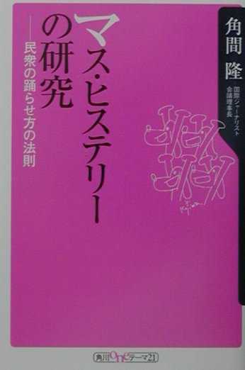 マス・ヒステリーの研究